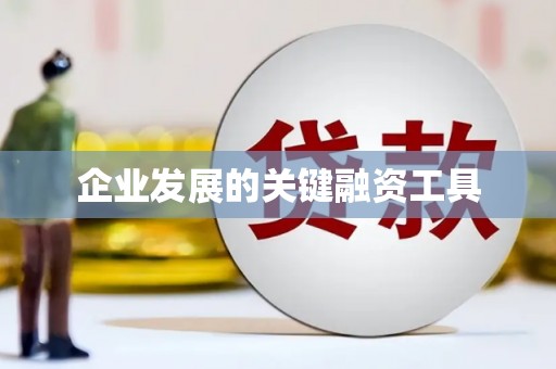 越城企业发展的关键融资工具