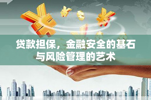 越城贷款担保，金融安全的基石与风险管理的艺术