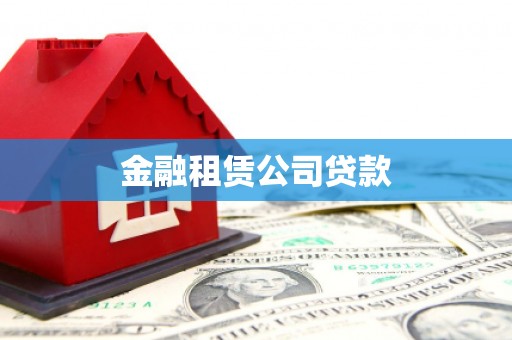 越城金融租赁公司贷款