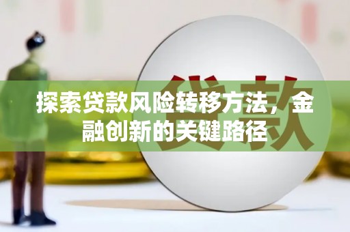 越城探索贷款风险转移方法，金融创新的关键路径