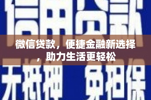 越城微信贷款，便捷金融新选择，助力生活更轻松