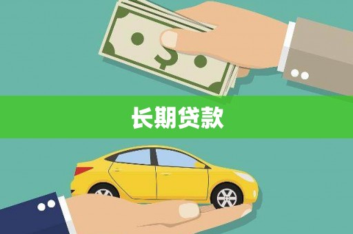 越城长期贷款