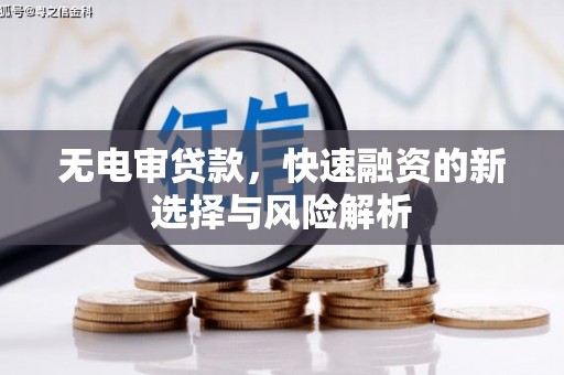 越城无电审贷款，快速融资的新选择与风险解析