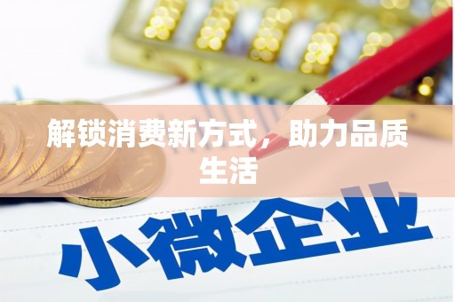 越城解锁消费新方式，助力品质生活