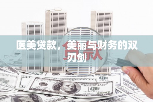 越城医美贷款，美丽与财务的双刃剑