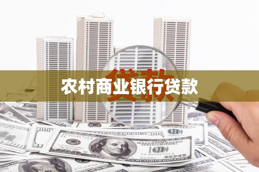 越城农村商业银行贷款