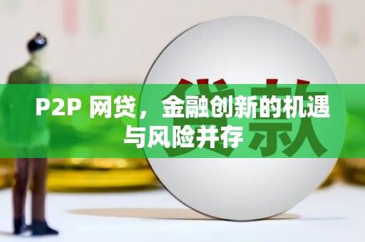 越城P2P 网贷，金融创新的机遇与风险并存