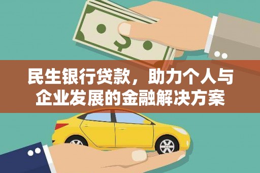 越城民生银行贷款，助力个人与企业发展的金融解决方案