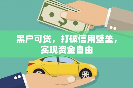 越城黑户可贷，打破信用壁垒，实现资金自由
