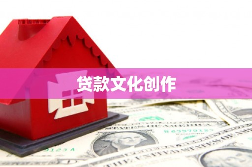 越城贷款文化创作