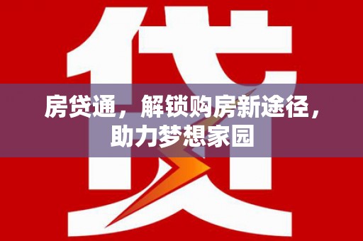 越城房贷通，解锁购房新途径，助力梦想家园