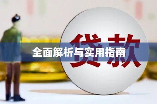 越城全面解析与实用指南