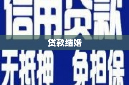 越城贷款结婚