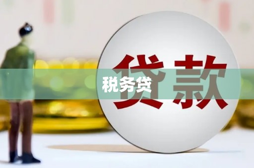 越城税务贷