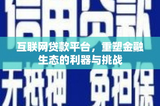 越城互联网贷款平台，重塑金融生态的利器与挑战