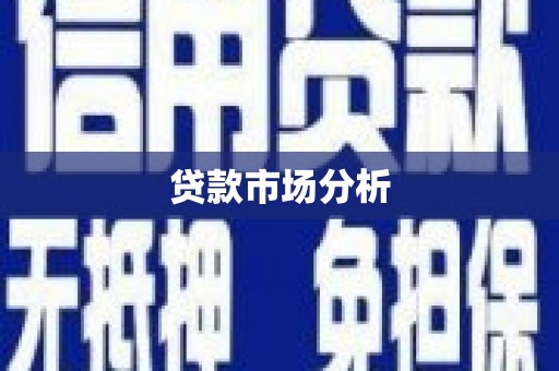 越城贷款市场分析