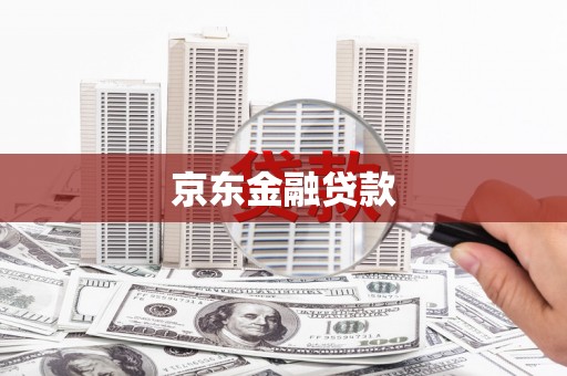 越城京东金融贷款