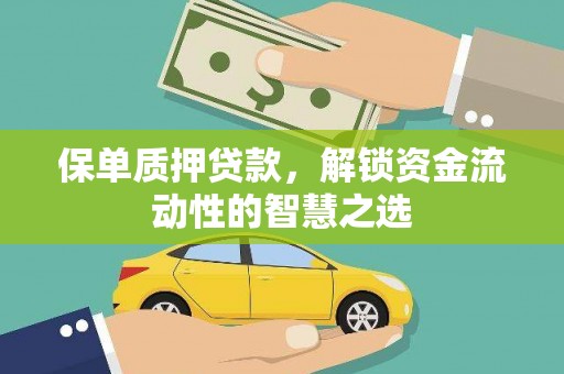 越城保单质押贷款，解锁资金流动性的智慧之选