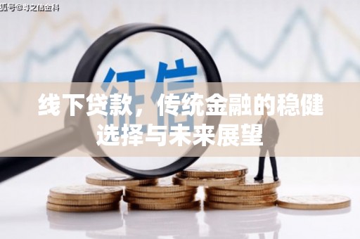 越城线下贷款，传统金融的稳健选择与未来展望
