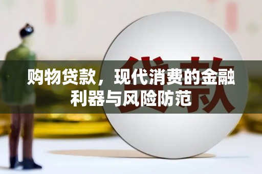 越城购物贷款，现代消费的金融利器与风险防范