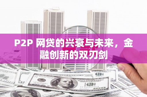 越城P2P 网贷的兴衰与未来，金融创新的双刃剑
