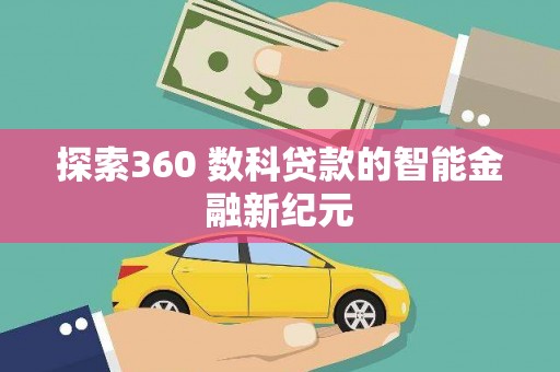 越城探索360 数科贷款的智能金融新纪元