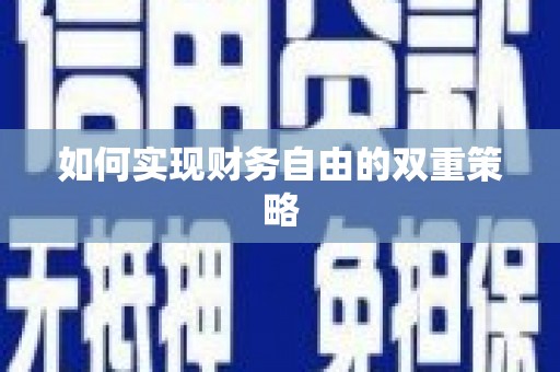 越城如何实现财务自由的双重策略