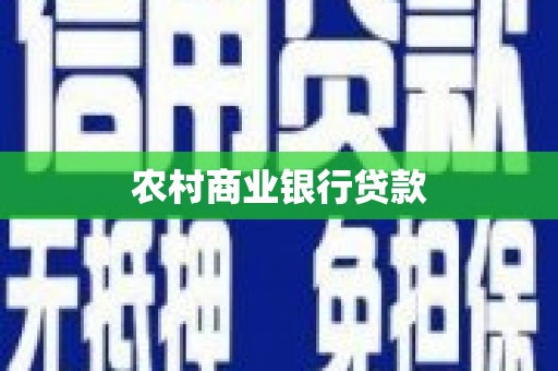 越城农村商业银行贷款