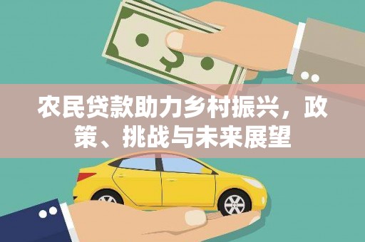 越城农民贷款助力乡村振兴，政策、挑战与未来展望