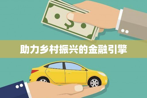 越城助力乡村振兴的金融引擎