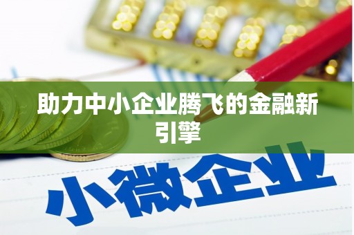 越城助力中小企业腾飞的金融新引擎