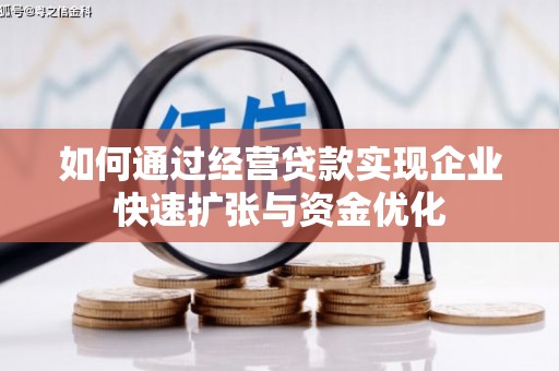 越城如何通过经营贷款实现企业快速扩张与资金优化