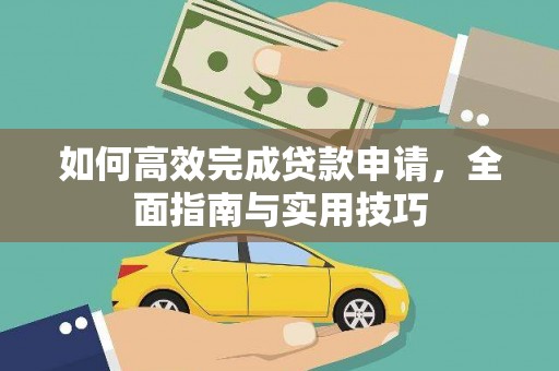 越城如何高效完成贷款申请，全面指南与实用技巧
