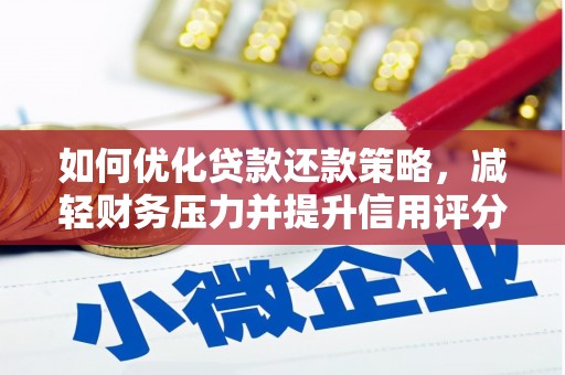 越城如何优化贷款还款策略，减轻财务压力并提升信用评分
