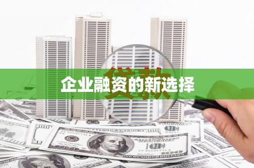 越城企业融资的新选择