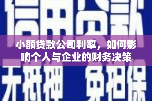 越城小额贷款公司利率，如何影响个人与企业的财务决策