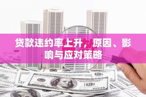 越城贷款违约率上升，原因、影响与应对策略