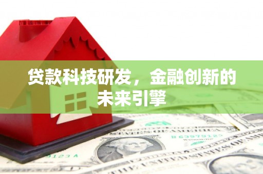 越城贷款科技研发，金融创新的未来引擎