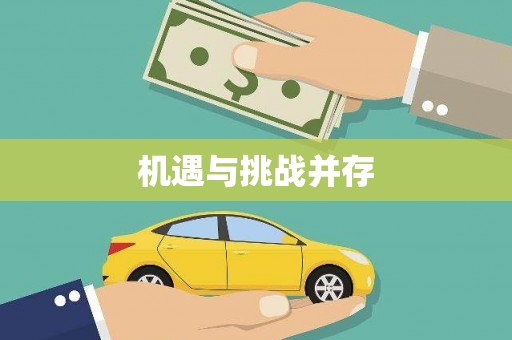 越城机遇与挑战并存