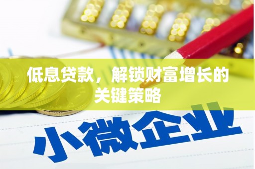 越城低息贷款，解锁财富增长的关键策略