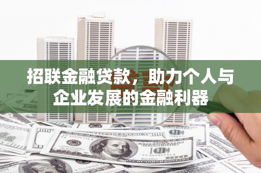 越城招联金融贷款，助力个人与企业发展的金融利器