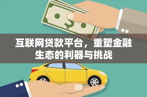 越城互联网贷款平台，重塑金融生态的利器与挑战