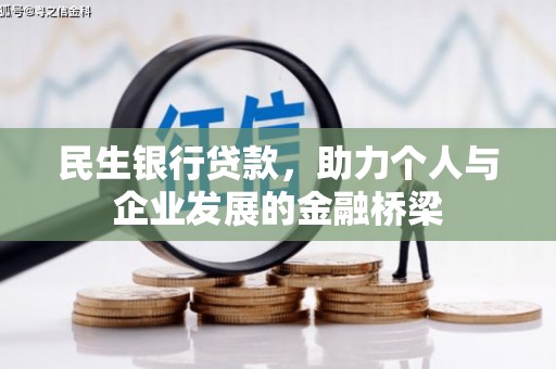越城民生银行贷款，助力个人与企业发展的金融桥梁