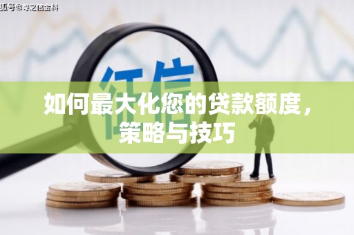 越城如何最大化您的贷款额度，策略与技巧