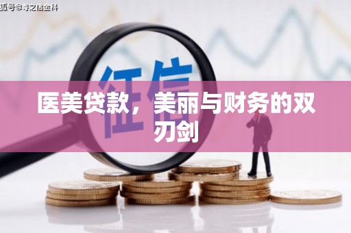 越城医美贷款，美丽与财务的双刃剑