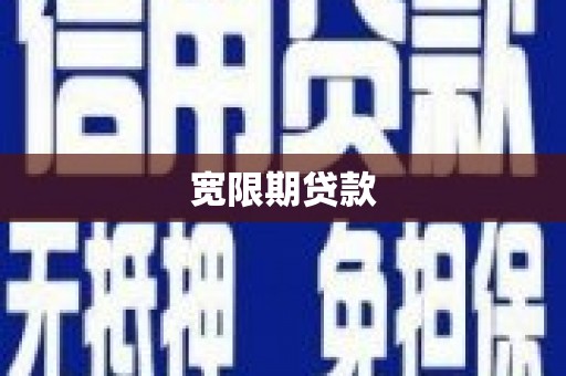 越城宽限期贷款
