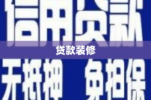 越城贷款装修