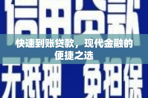 越城快速到账贷款，现代金融的便捷之选