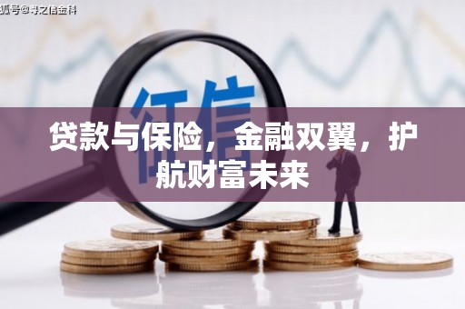 越城贷款与保险，金融双翼，护航财富未来