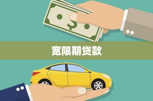 越城宽限期贷款